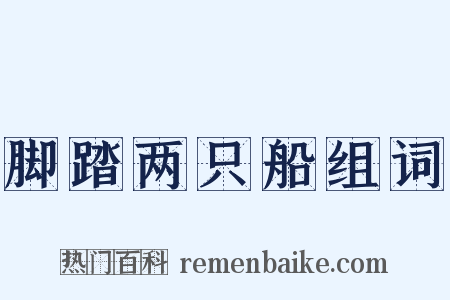 脚踏两只船组词是什么意思的图片
